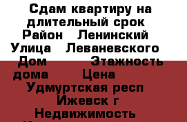 Сдам квартиру на длительный срок › Район ­ Ленинский › Улица ­ Леваневского › Дом ­ 100 › Этажность дома ­ 5 › Цена ­ 10 000 - Удмуртская респ., Ижевск г. Недвижимость » Квартиры аренда   